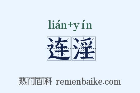 连淫是什么意思的图片